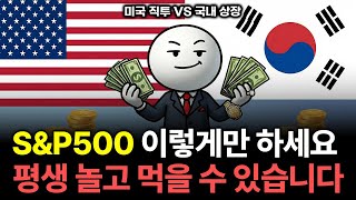 해외 직투 ETF 할까? 국내상장 미국 ETF 할까? 끝판왕 정리해드립니다. (S&P500, 나스닥100 ETF 투자)
