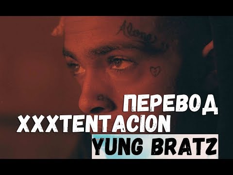 XXXTENTACION - YUNG BRATZ/О ЧЕМ ЧИТАЕТ XXXTENTACION - YUNG BRATZ ПЕРЕВОД НА РУССКОМ