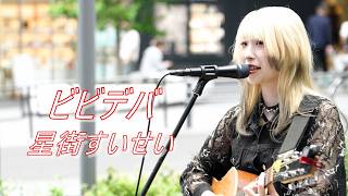 斉藤れいか「ビビデバ / 星街すいせい」 路上ライブ（Shibuya Street Live）
