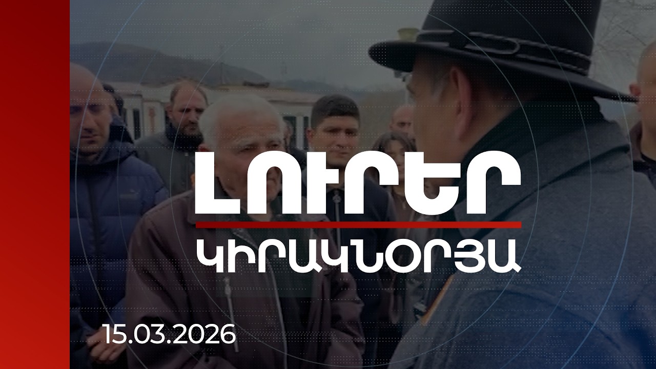 Լուրեր 21:00 | Ելակետը պետությունն է. սյունեցիները ողջունում են վարչապետի դիրքորոշումը