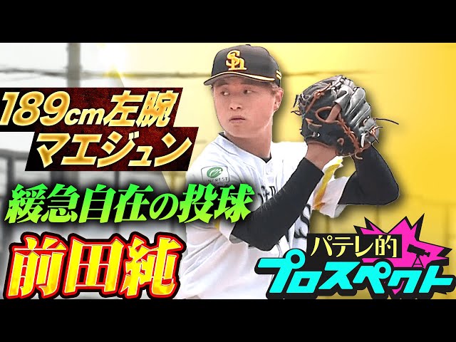 【パテレ的プロスペクト】前田純『伸びシロ十分…189cm左腕・マエジュンの緩急自在の投球が光る！』