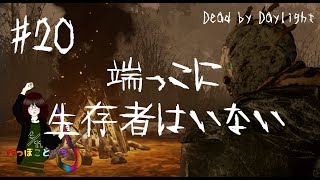 #20【Dead by Daylight】The Wraith ／端っこに生存者はいない。【ゆっくり実況】