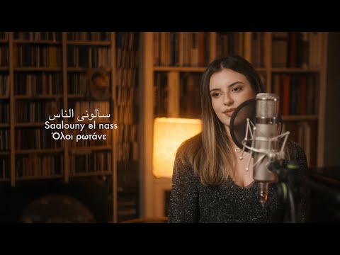 Saalouny el nass / Oloi rotane - Ribale Wehbé ft. Gerasimos Papadopoulos & Maria Vakali