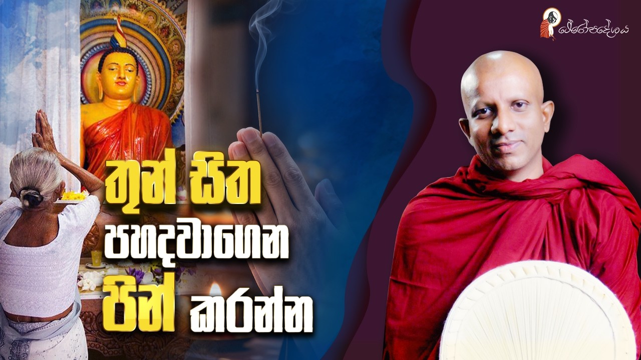 Ep 74 | කිසිම දෙයක් බලාපොරොත්තු නැතිව පින් කරන්න