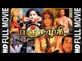 Panchamukhi Full Movie Tamil | பஞ்சமுகி | அனுஷ்கா | Tamil Cinema | Tamil Dubbed Movie | #t