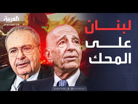 فيديو | بيروت ترد على تحذيرات براك.. وحزب الله يرفض نزع السلاح