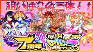 【７周年爆絶感謝マルチガチャ】引いてみたらまさかのあいつが....【モンスト】【かんぱんけーき】
