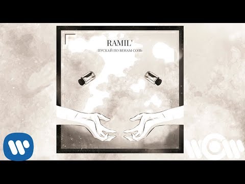 Ramil' - Пускай по венам соль | Official Audio