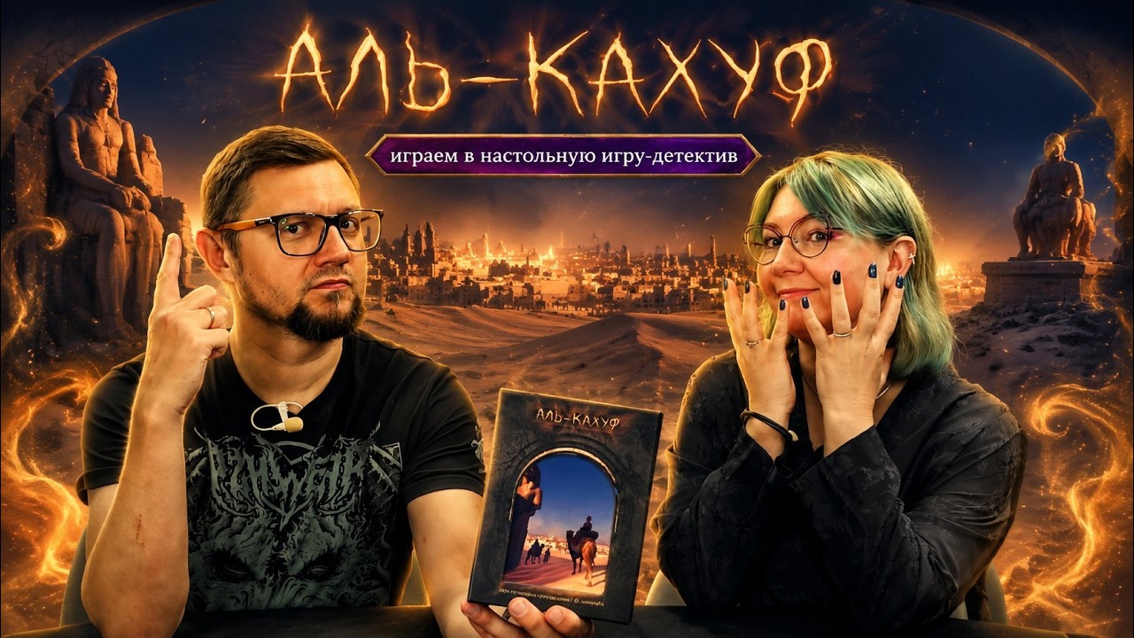 АЛЬ-КАХУФ 🛕 играем в настольную игру-детектив (полное прохождение)