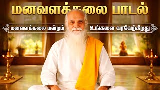 Download lagu மனவளக்கலை பாடல் | Manavalakalai songs | vethathiri maharishi songs | வேதாத்திரி பாடல் |Manavalakalai mp3