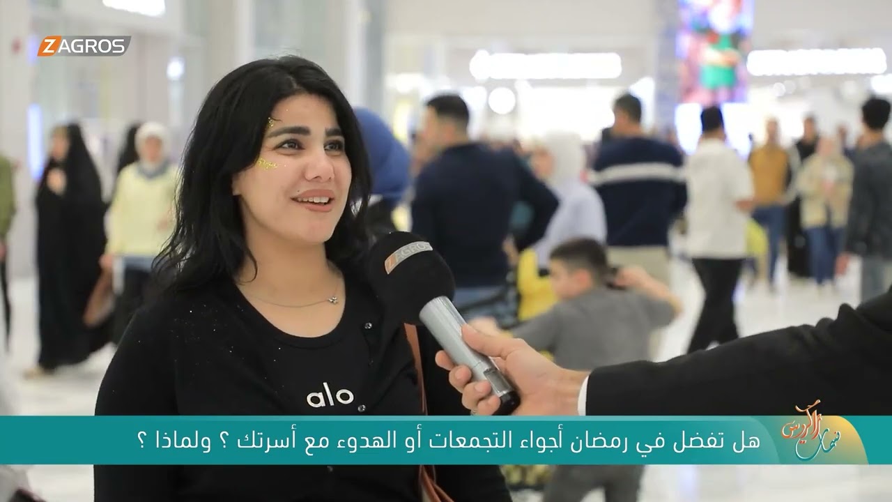 فيديو | هل تفضل في رمضان أجواء التجمعات او الهدوء مع اسرتك ؟ ولماذا ؟ | نسمات زاكروس