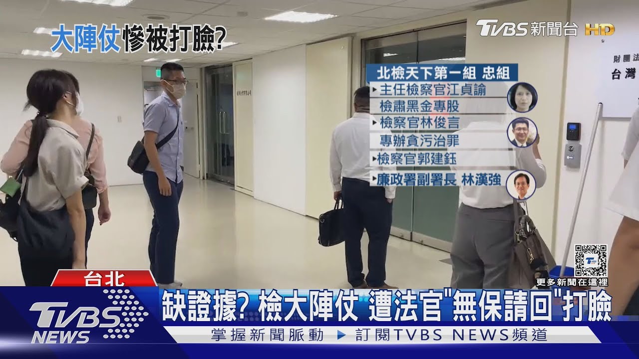 缺證據?檢大陣仗 遭法官「無保請回」打臉
