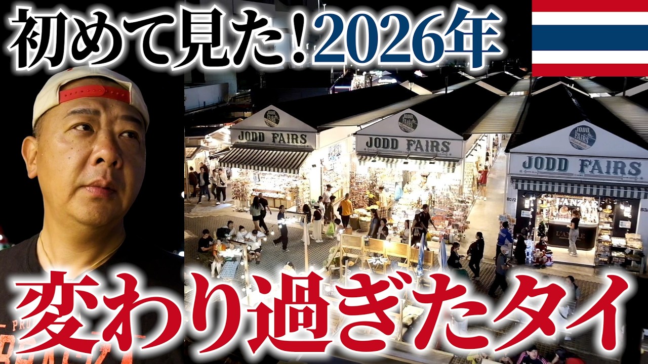 僕が知ってるタイはもう変わってしまいました。