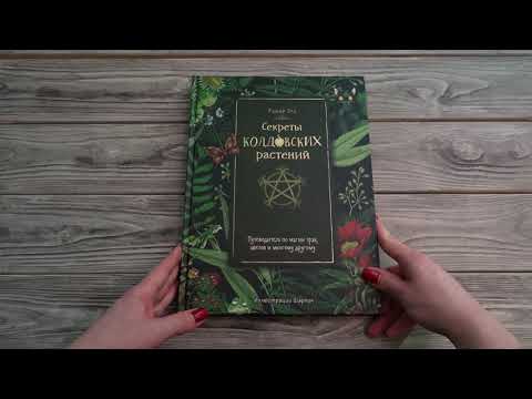 Миниатюра изображения товара Книга АСТ Секреты колдовских растений (Эли Р.)