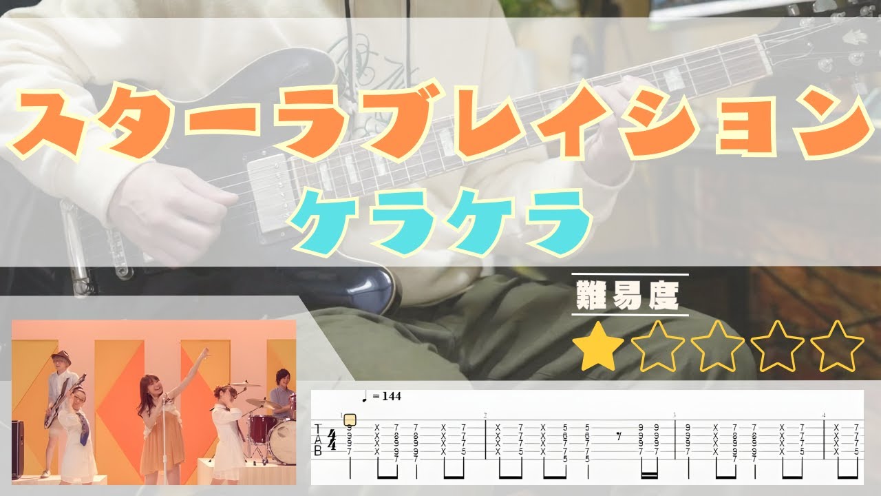【TAB譜】スターラブレイション – ケラケラ｜ギター TAB 弾いてみた
