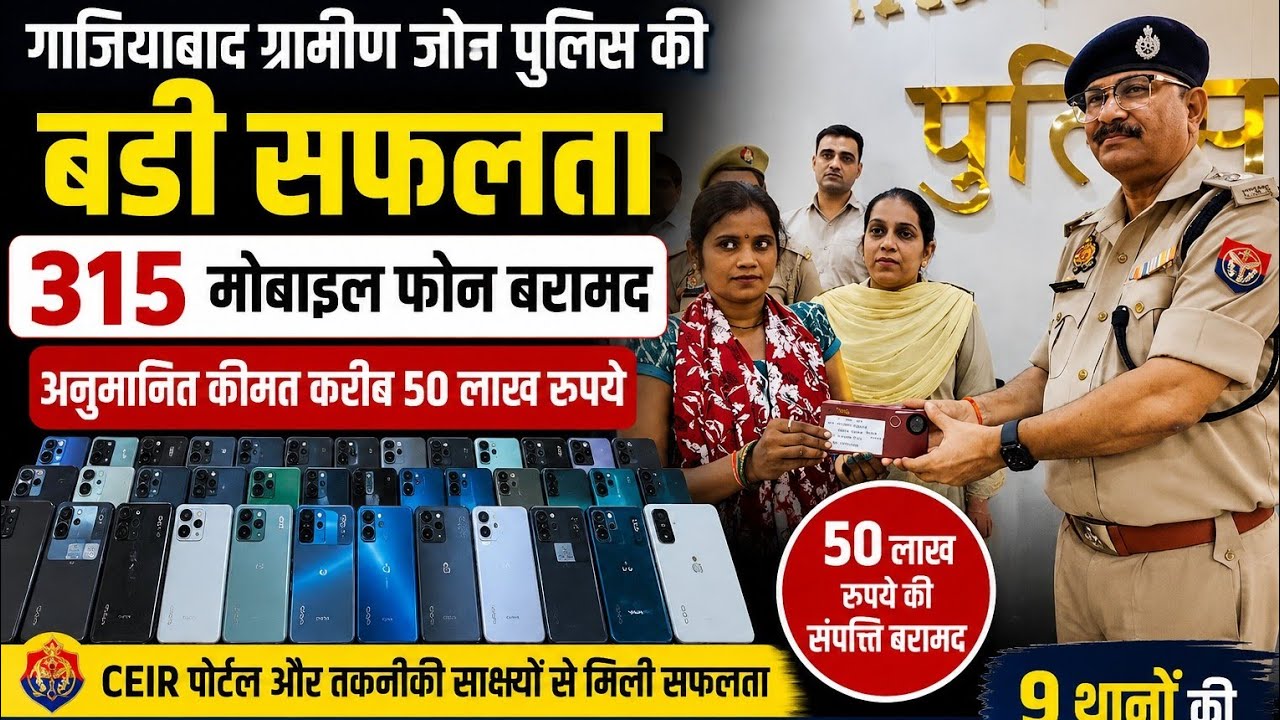 गाजियाबाद ग्रामीण जोन पुलिस ने बरामद किए 315 मोबाइल फोन, स्वामियों को लौटाए