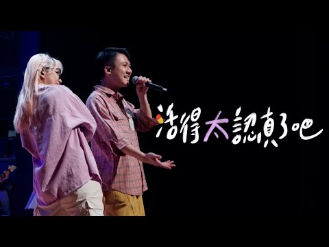 活得太認真了吧 - Kowloon K Cover | BMus Stage 2024: Cosmic Symphony