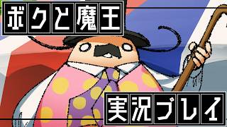 ⑬ボクと魔王　実況プレイ【PS2の名作】
