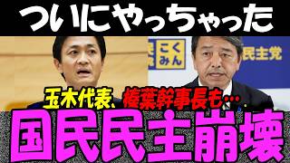 国民民主党、ついに「公約完全放棄宣言」…高市総理の減税妨害し玉木代表の呆れた言い訳に国民ブチギレ大激怒！