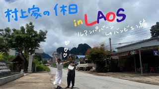 ラオス旅行記🇱🇦【Part4】ルアンパバーンからバンビエンへ移動編｟妻が編集しております｠