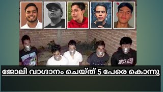 Mexican Drug Cartel Killed 5 Young college students Explained In Malayalam