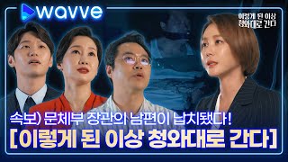 [이렇게 된 이상 청와대로 간다] 포스넘치는 포스터 촬영 현장! | 배우 인터뷰 영상 | 웨이브 오리지널