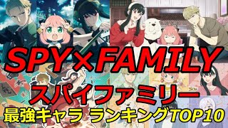 【SPY×FAMILY】最強キャラランキングTOP10｜スパイファミリー最強は誰？【ネタバレ】【考察】【最新】【漫画】【アニメ】【ランキング】