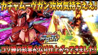 【イニブ実況】上方されてからコソ練していたサザビーが仕上がりました！やっぱカチャムーヴが最高に面白い！【サザビー】