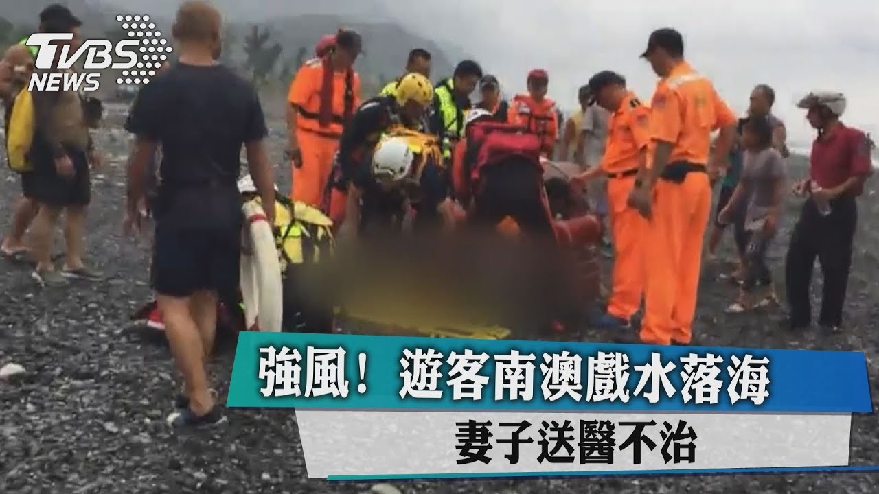 強風!遊客南澳戲水落海 妻子送醫不治