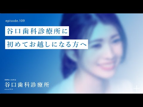 第109話 谷口歯科診療所に初めてお越しになる方へ-札幌駅前-赤れんがテラス６階-谷口歯科診療所