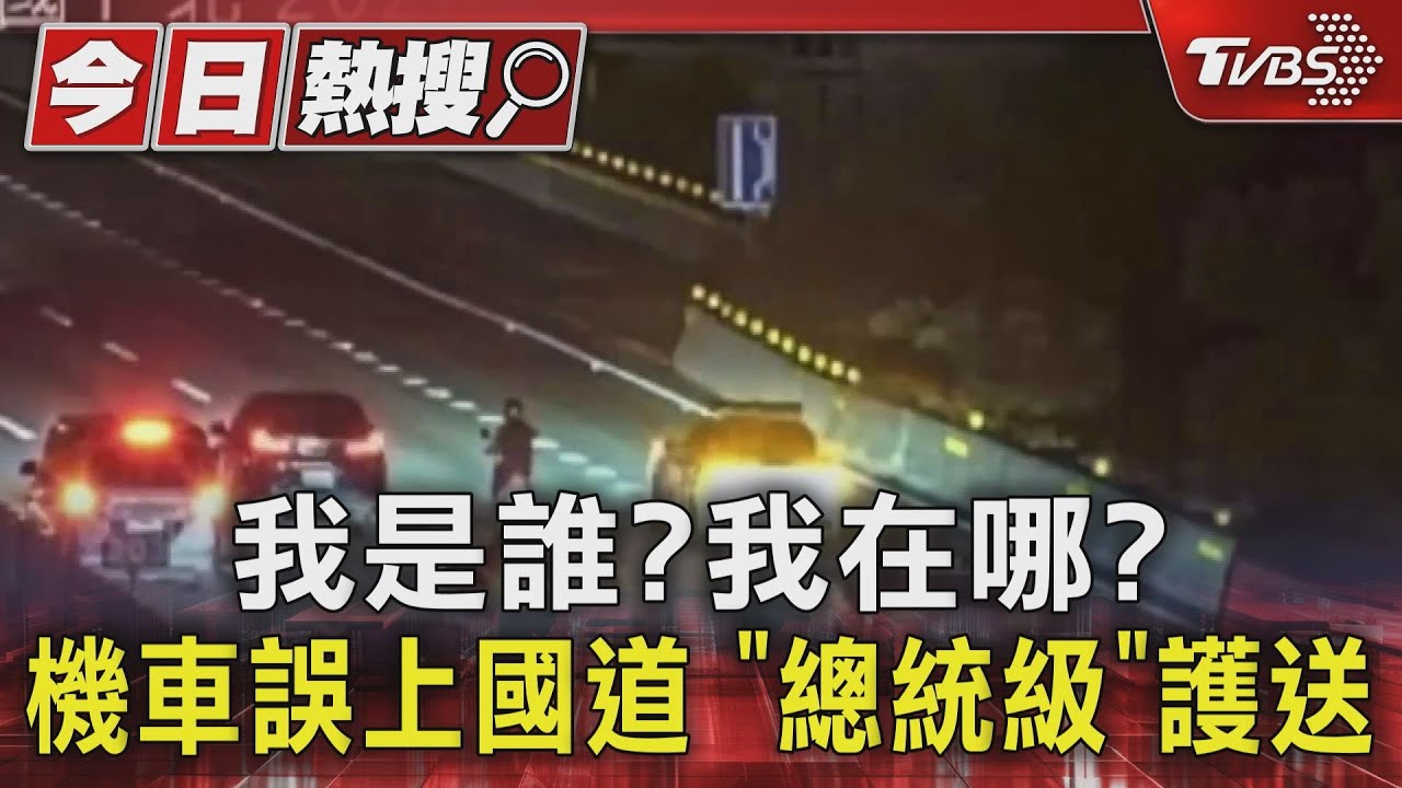 我是誰我在哪?機車誤上國道 「總統級」護送