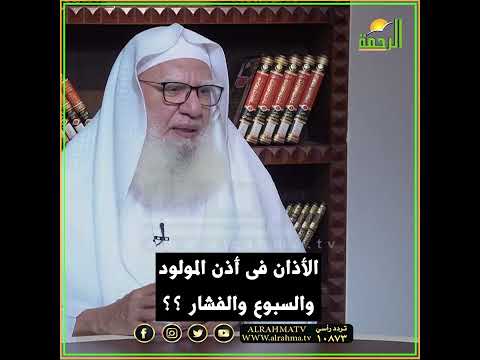 حكم الأذان في أذن المولود والسبوع والفشار ؟ فتاوى