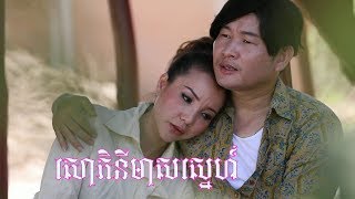 សោភិនីមាសស្នេហ៍ - ឯក សុីដេ | Saor Phiny Meas Sneh - Mr. EK SIDE