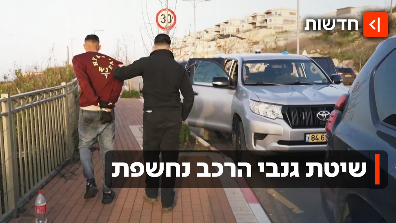 השיטה של גנבי הרכב הפלסטינים: שותלים מכשיר מעקב - בזמן תיקון המכונית