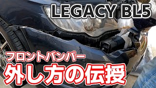 [BL5]レガシイB4 フロントバンパーの外し方をお教えします！