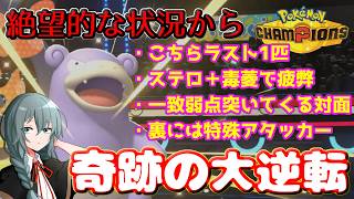 【ポケモンチャンピオンズ】えっこの状態からでも入れる保険が！？を体現してしまったヤドランのおはなし