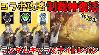 【コラボ】制裁神復活！？愛の戦士&らっこ侍とランダムキャラ攻略！【エルデンリングナイトレイン/ELDEN RING NIGHTREIGN】