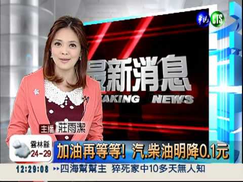 加油再等等! 汽.柴油明降0.1元