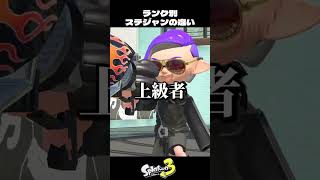 レベル別ステルスジャンプの違い【スプラトゥーン3/Splatoon3】