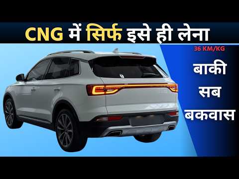 सिर्फ यही 10 CNG कार लेने लायक है। Top 10 Best CNG mileage car Buy in india 2026