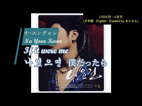 (日本語/ENG/ESP) 나윤권 Na Yoon Kwon ナ･ユングォン - 나였으면 If it were me 僕だったら Si fuera yo
