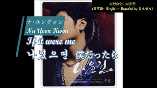 Download lagu (日本語/ENG/ESP) 나윤권 Na Yoon Kwon ナ・ユングォン - 나였으면 If it were me 僕だったら Si fuera yo mp3 Download lagu (日本語/ENG/ESP) 나윤권 Na Yoon Kwon ナ・ユングォン - 나였으면 If it were me 僕だったら Si fuera yo mp3