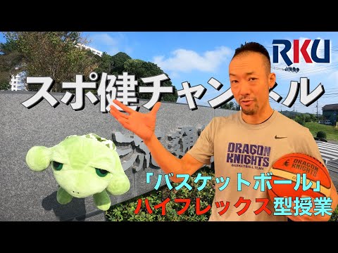 【movie】RKU スポーツ健康科学部　スポ健チャンネル［学部授業紹介（ バスケットボール：ハイフレックス授業）］