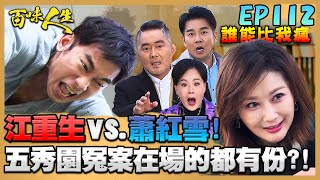 百味人生 EP112 完整版｜江重生碰上發瘋紅雪求饒也沒用！五秀園冤案在場的都有份！？睿光擔心捐骨髓被秋香發現...一舉一動都很小心！｜Bittersweet Destiny｜【PP石墨烯超導被】