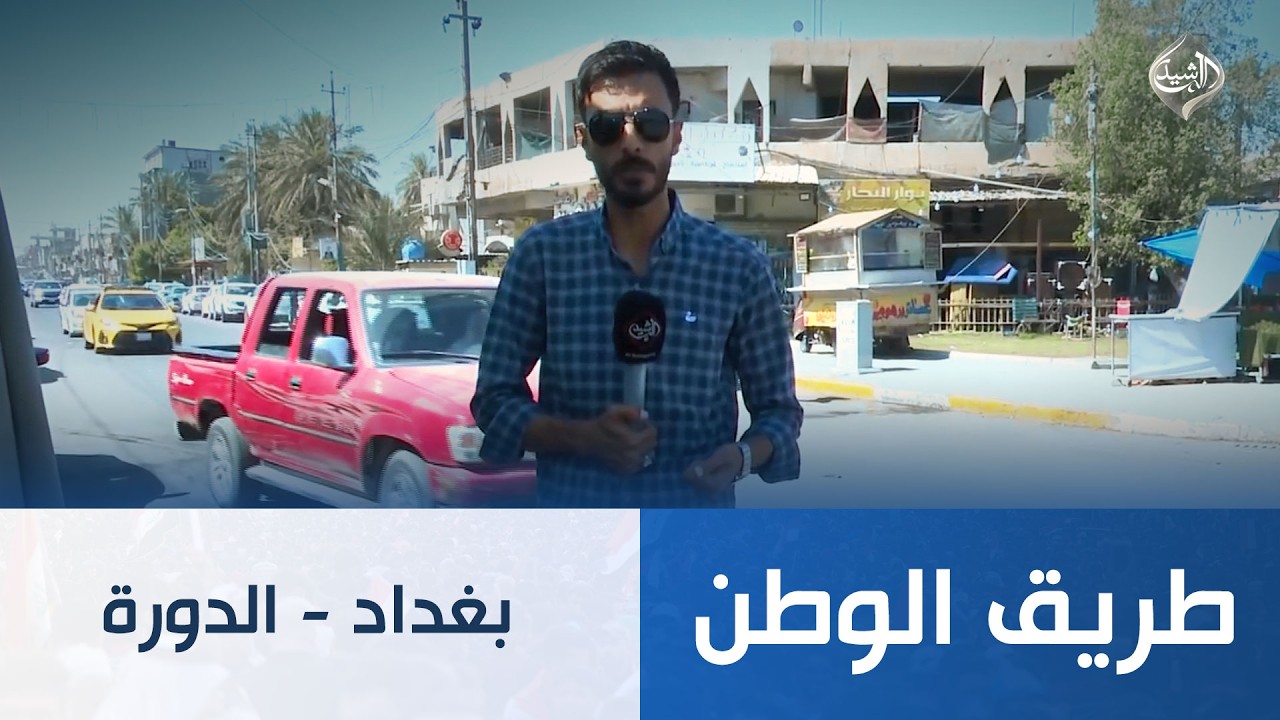 فيديو | طريق الوطن || بغداد - الدورة