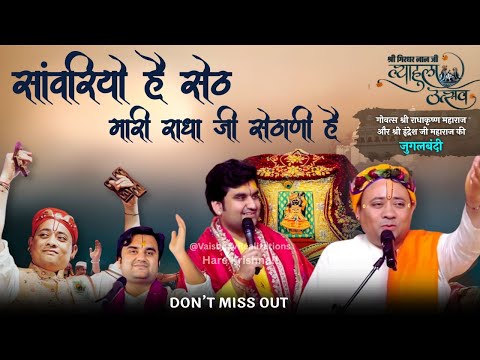 सांवरियो है सेठ मारी राधा जी सेठाणी है | Sanvariyo Hai Seth - RadhaKrishna And Indresh Ji Maharaj