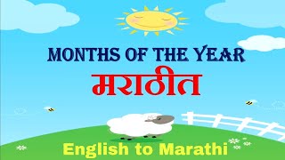 Months of the year in Marathi | इंग्रजी महिने मराठीत |