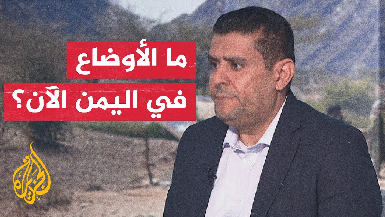 أحمد الشلفي: خلال 24 ساعة تغيرت الخريطة السياسية والميدانية في اليمن بسرعة