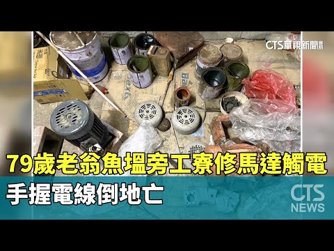 79歲老翁魚塭旁工寮修馬達觸電　手握電線倒地亡
