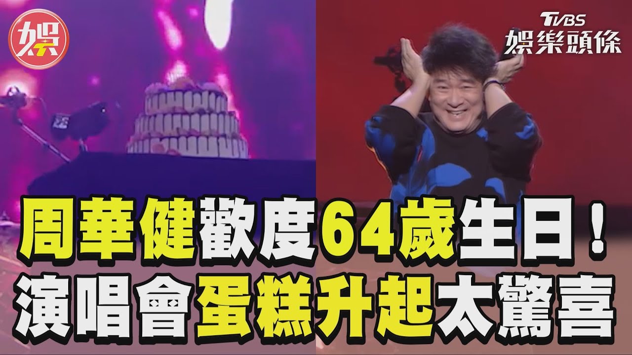 影音/周華健北京開唱歡度64歲生日!歌迷送祝福蛋糕升起太驚喜